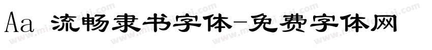 Aa 流畅隶书字体字体转换